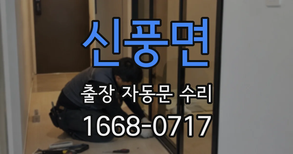 신풍면 출장 자동문 수리