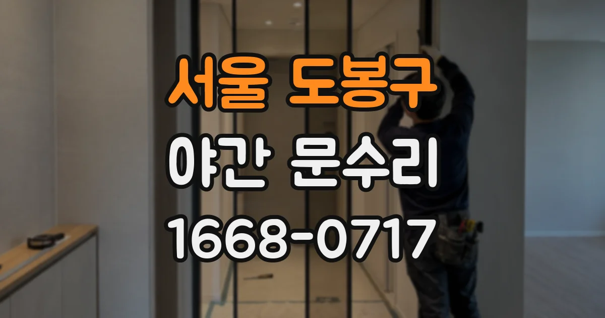 서울 도봉구 야간 문수리