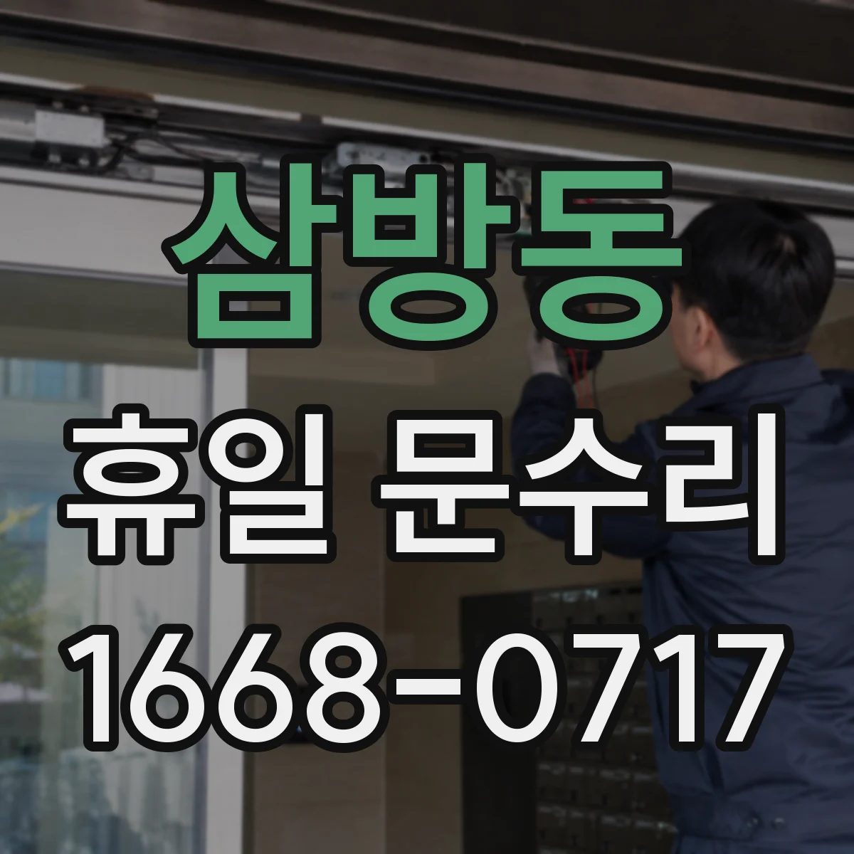 삼방동 휴일 문수리