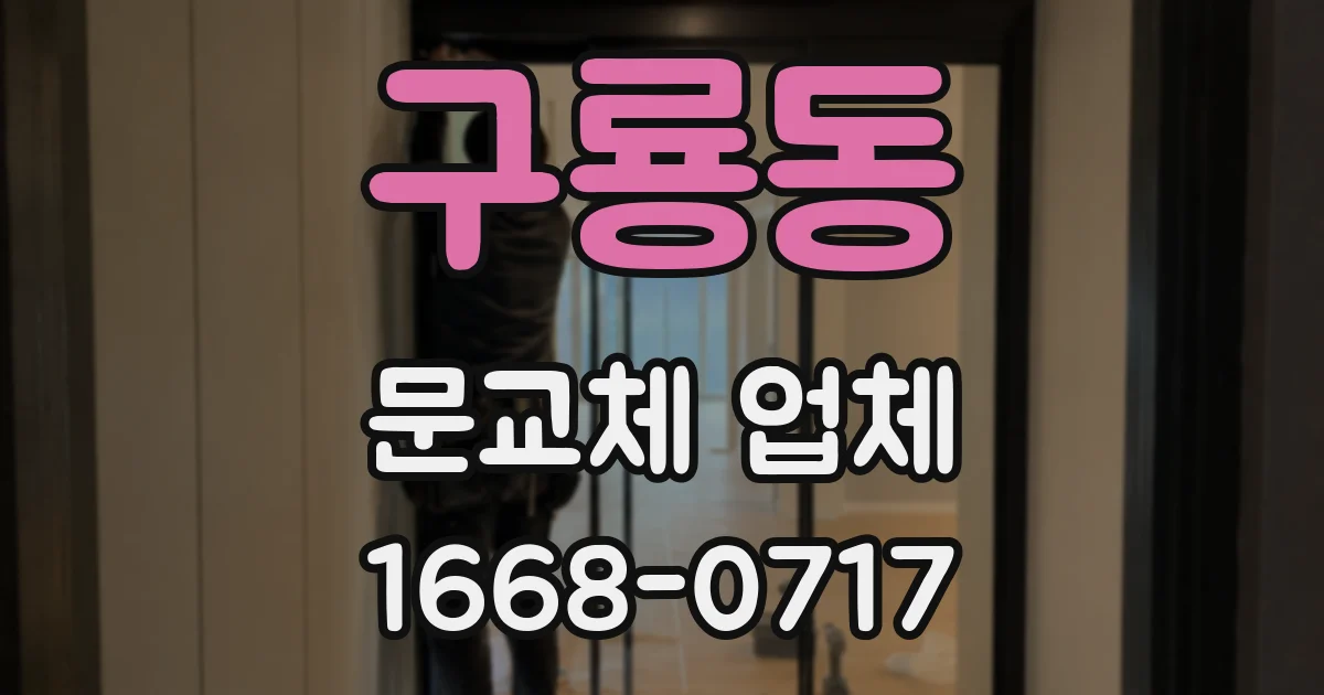 구룡동 문교체 업체
