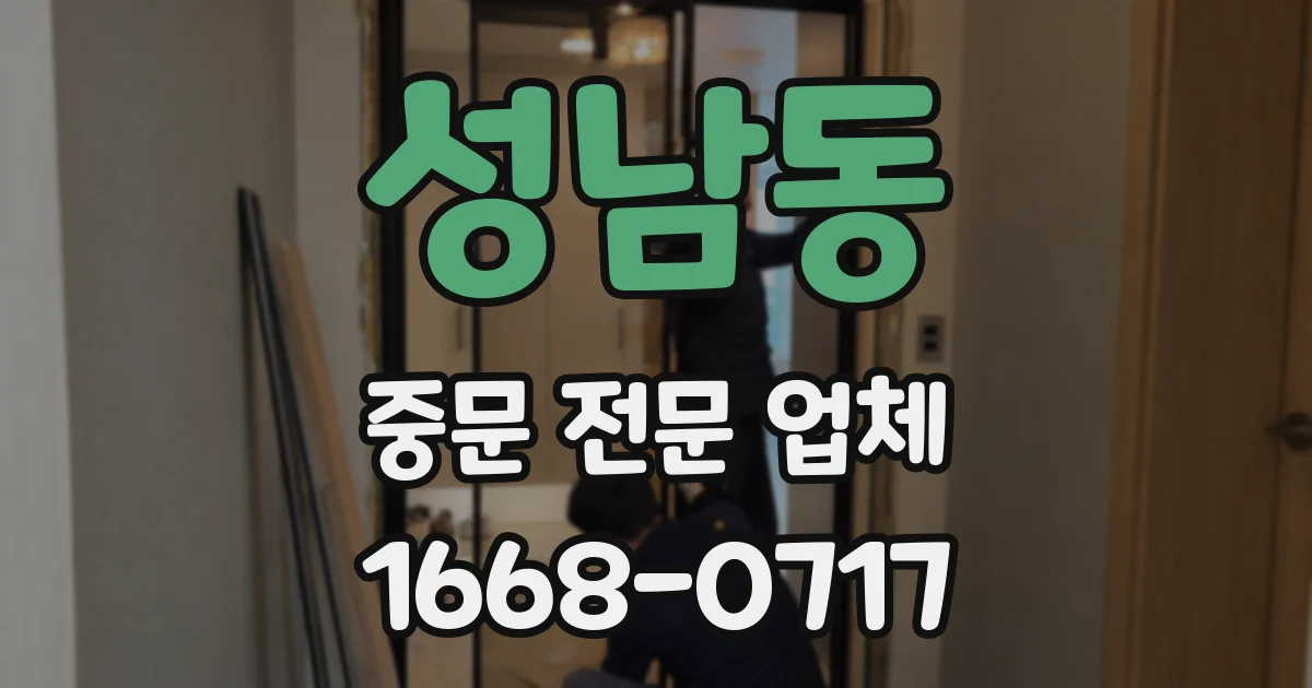 성남동 중문 전문 업체