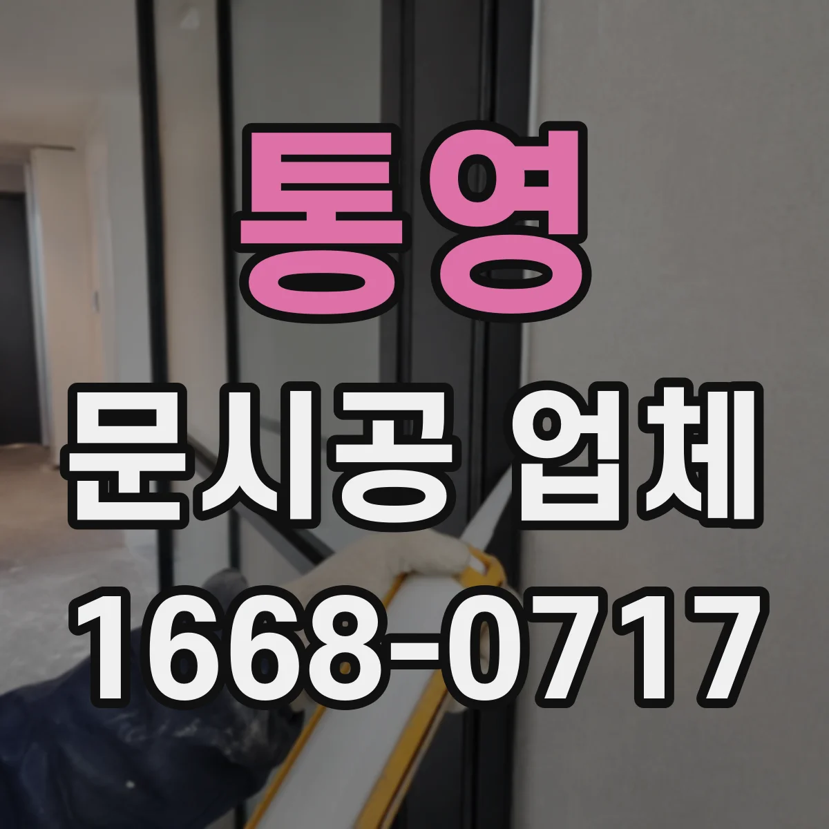 통영 문시공 업체 부품 수급 가능 시점과 AS 접수 기준 확인