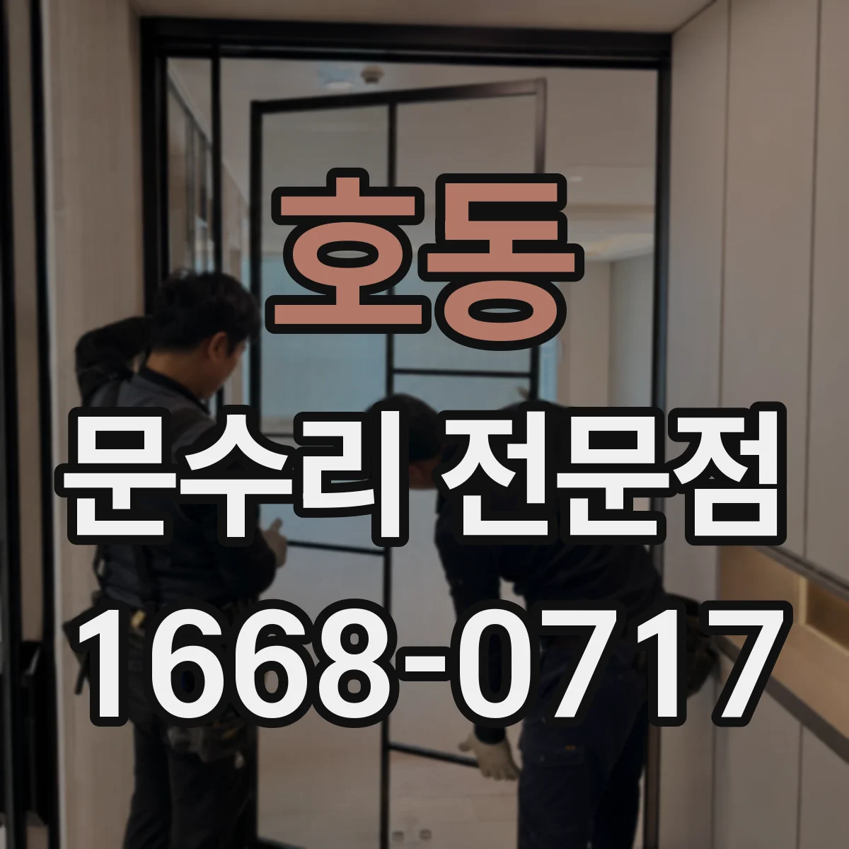 호동 문수리 전문점
