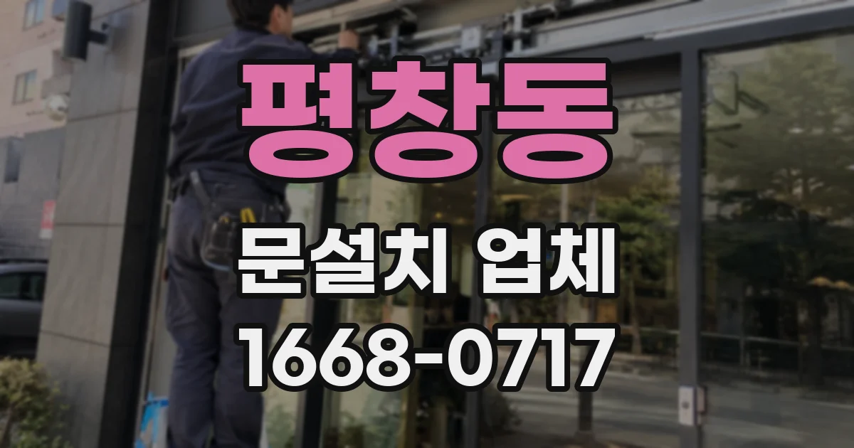 평창동 문설치 업체