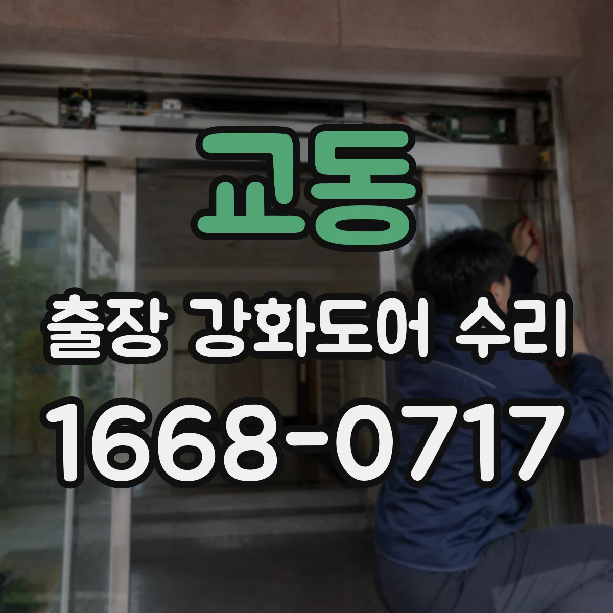 교동 출장 강화도어 수리
