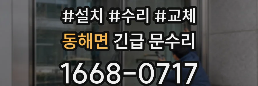 동해면 긴급 문수리
