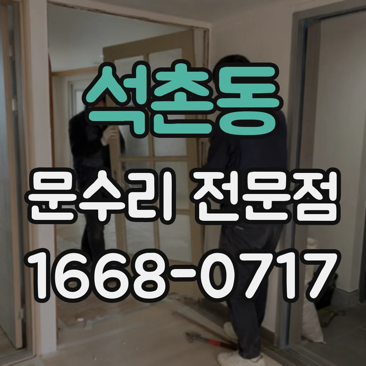 석촌동 문수리 전문점
