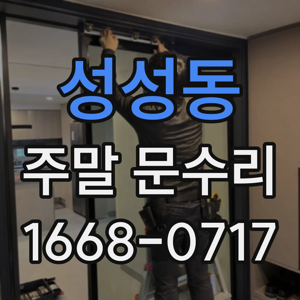성성동 주말 문수리