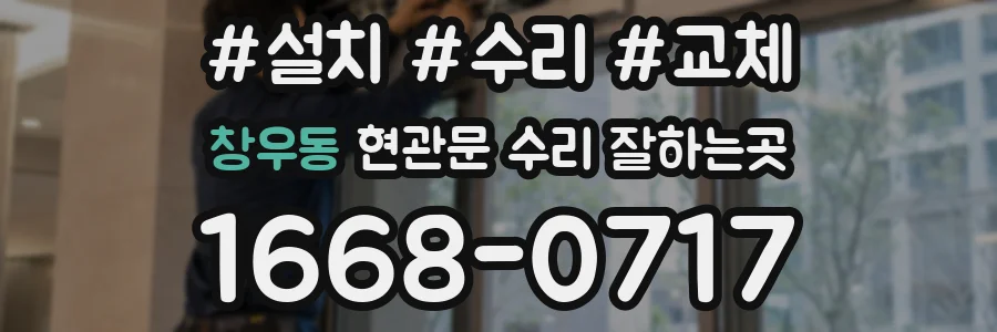 창우동 현관문 수리 잘하는곳