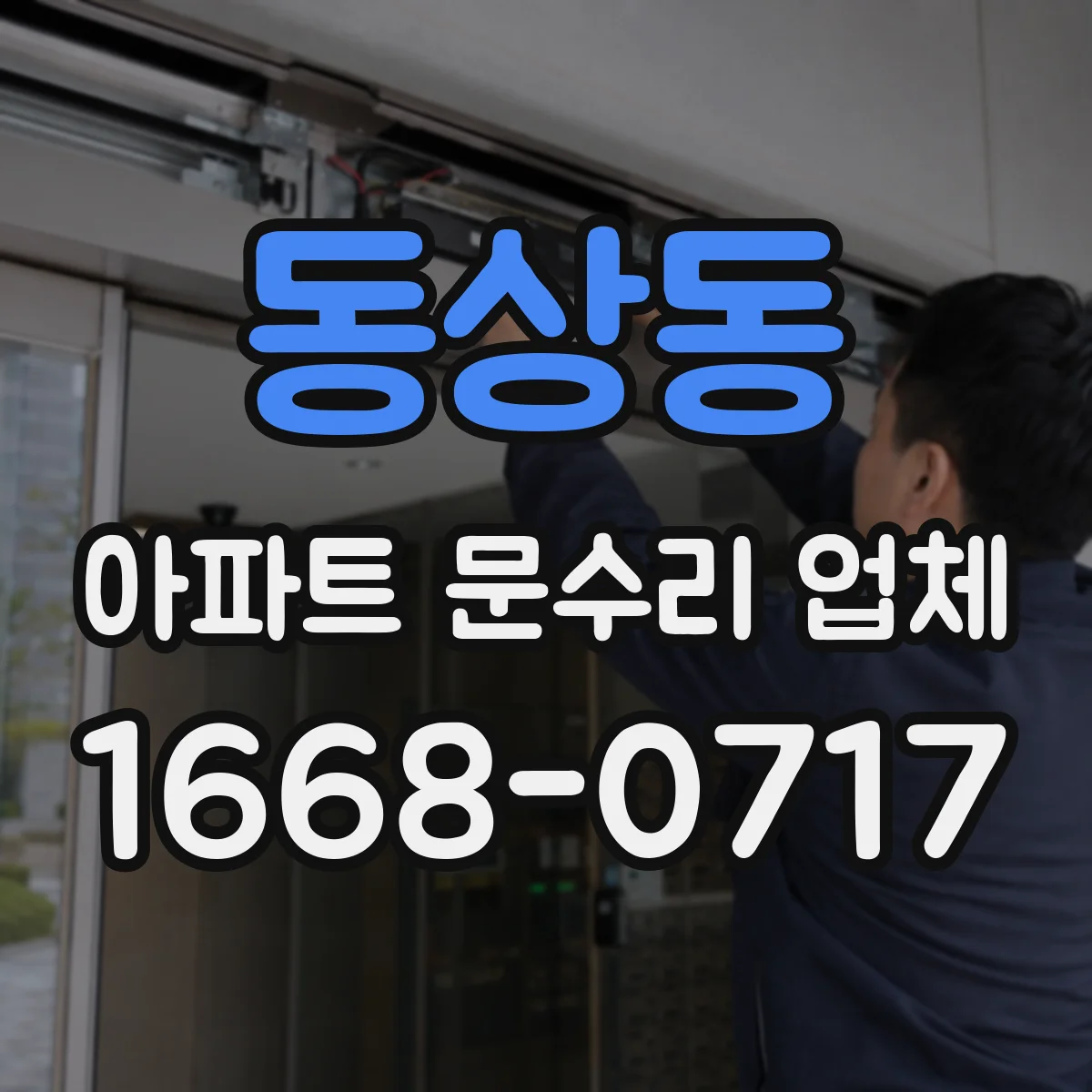 동상동 아파트 문수리 업체