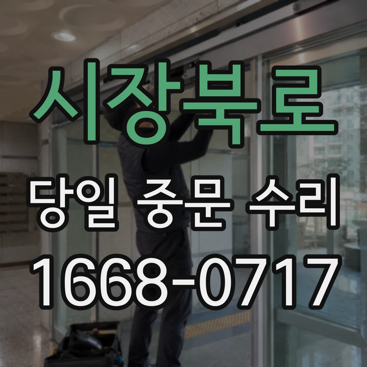시장북로 당일 중문 수리