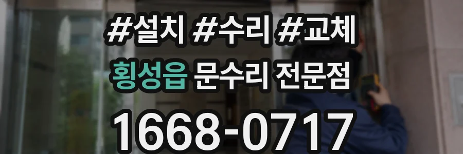 횡성읍 문수리 전문점