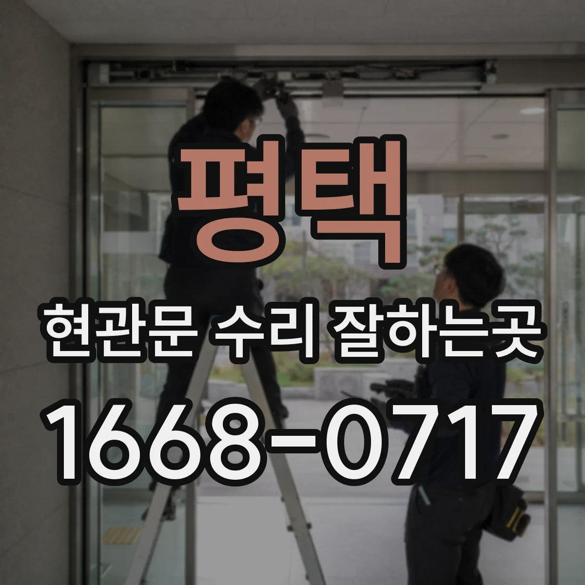 평택 현관문 수리 잘하는곳