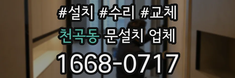 천곡동 문설치 업체