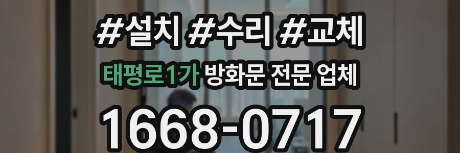 태평로1가 방화문 전문 업체