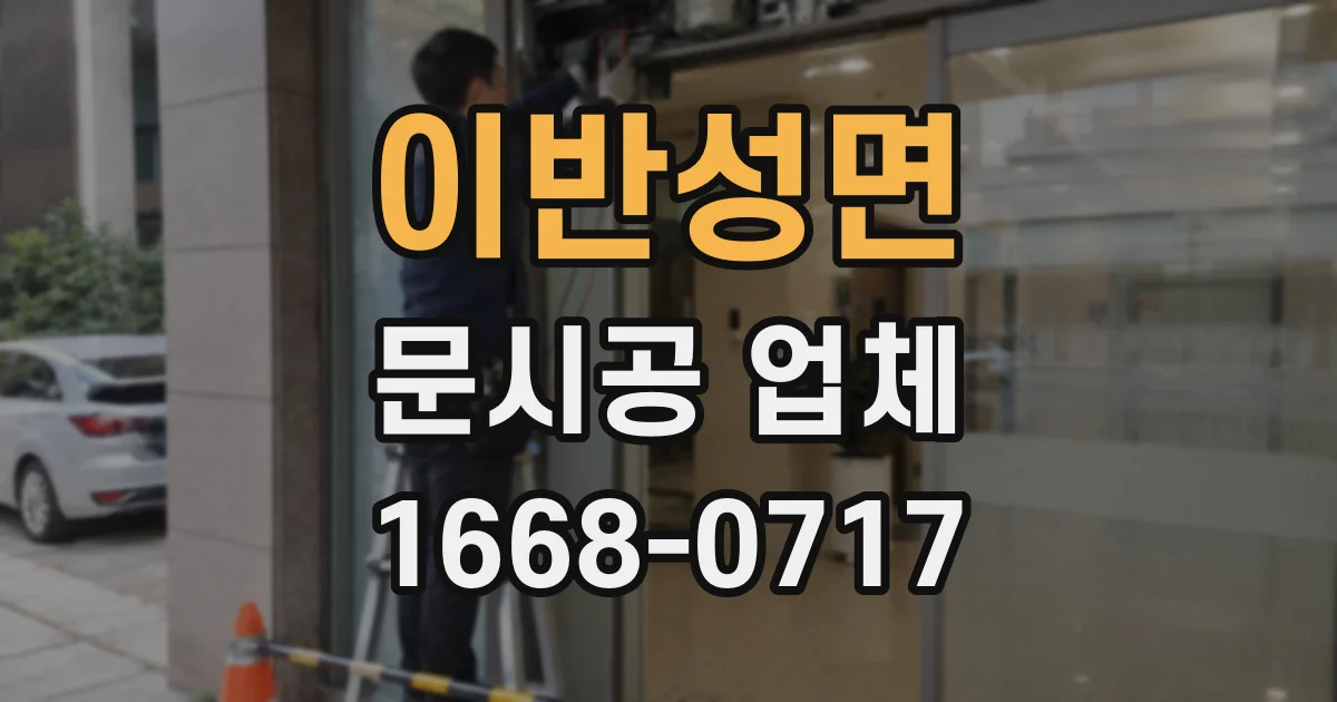 이반성면 문시공 업체
