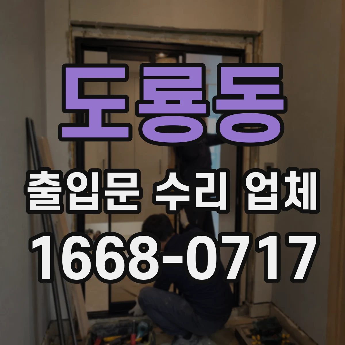 도룡동 출입문 수리 업체