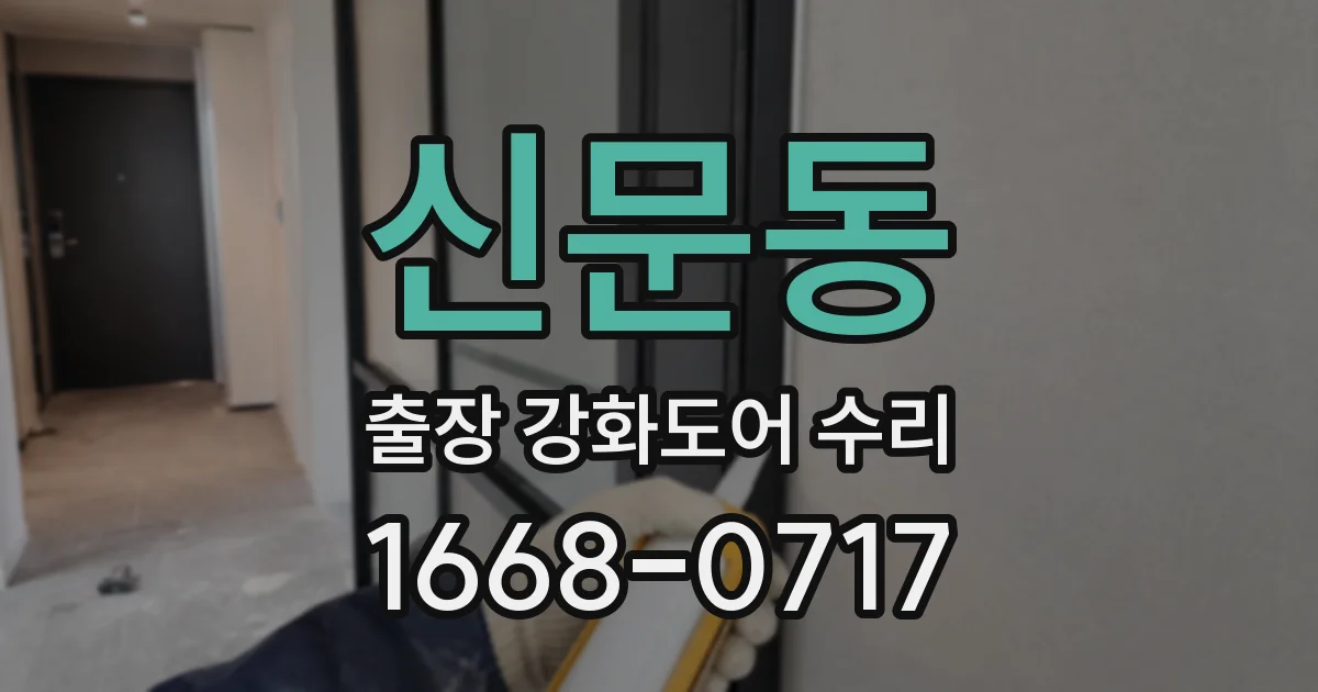 신문동 출장 강화도어 수리