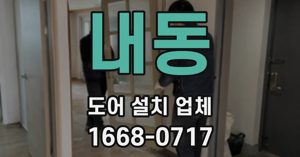 내동 도어 설치 업체