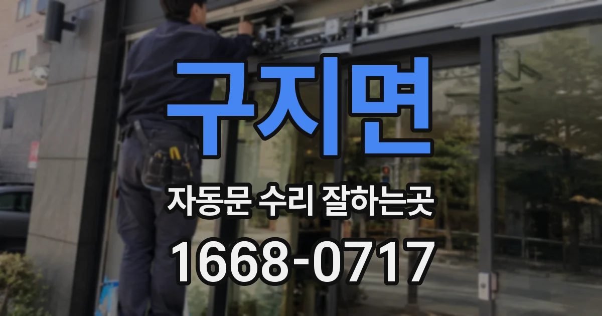 구지면 자동문 수리 잘하는곳