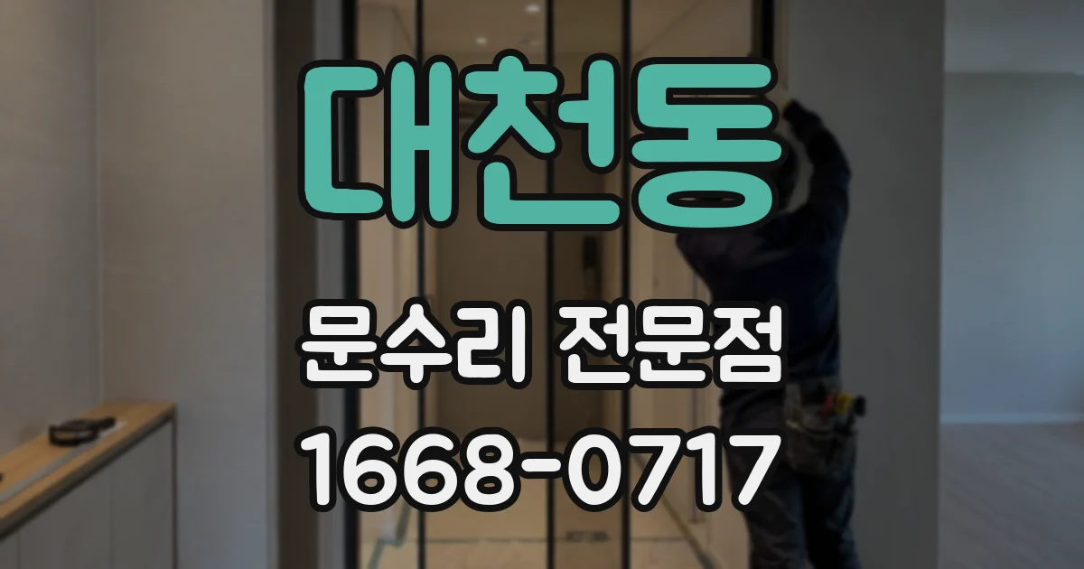 대천동 문수리 전문점