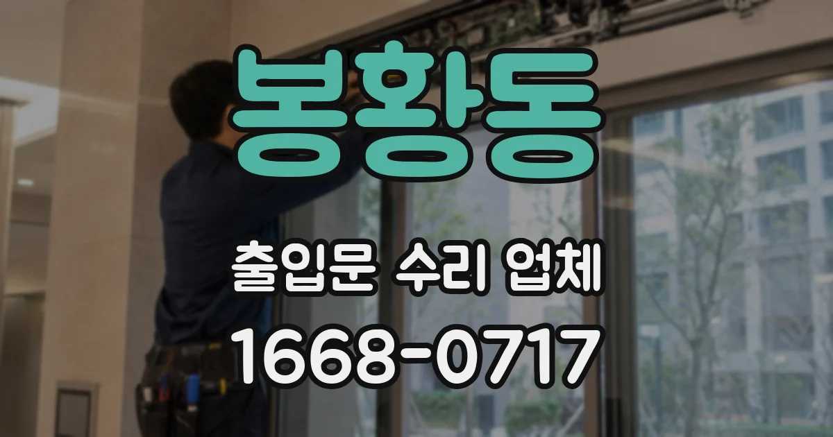 봉황동 출입문 수리 업체
