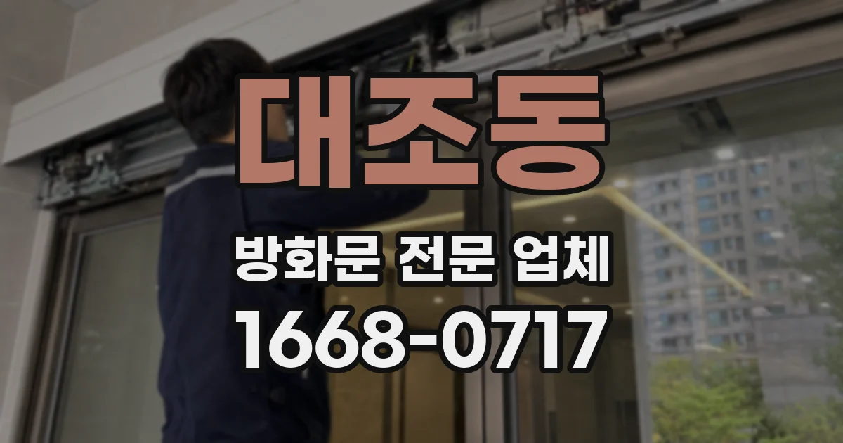 대조동 방화문 전문 업체