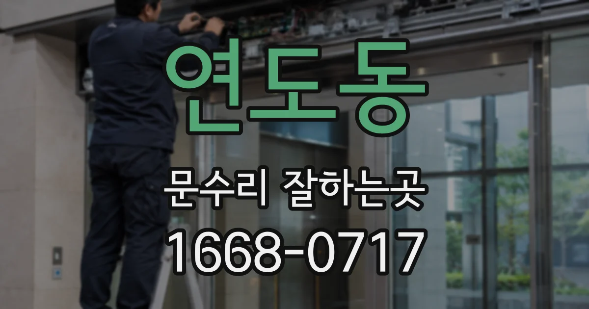 연도동 문수리 잘하는곳