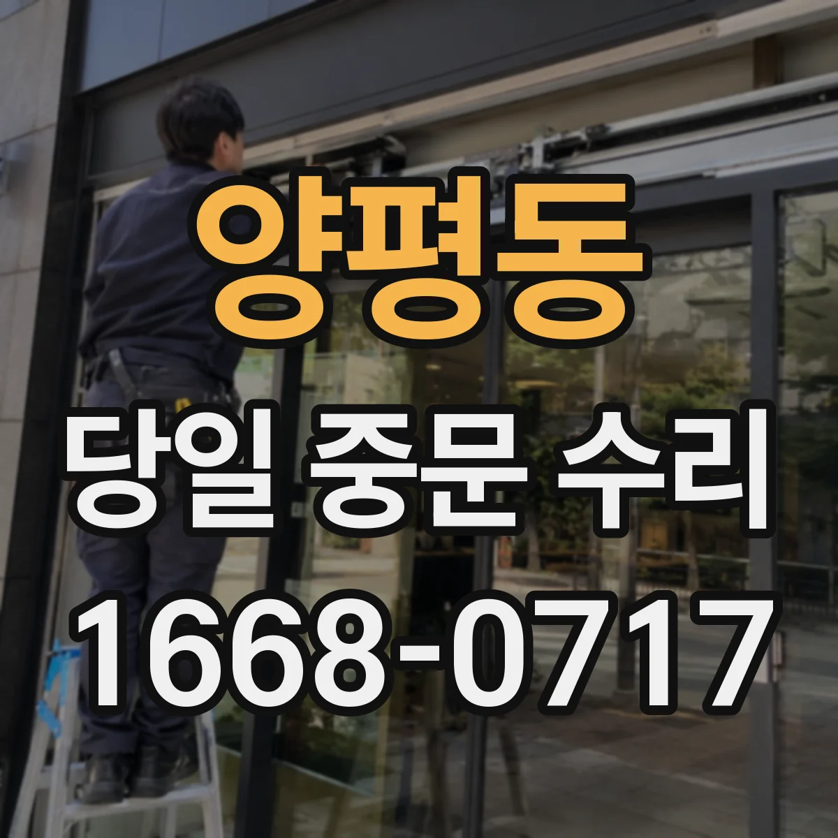 양평동 당일 중문 수리