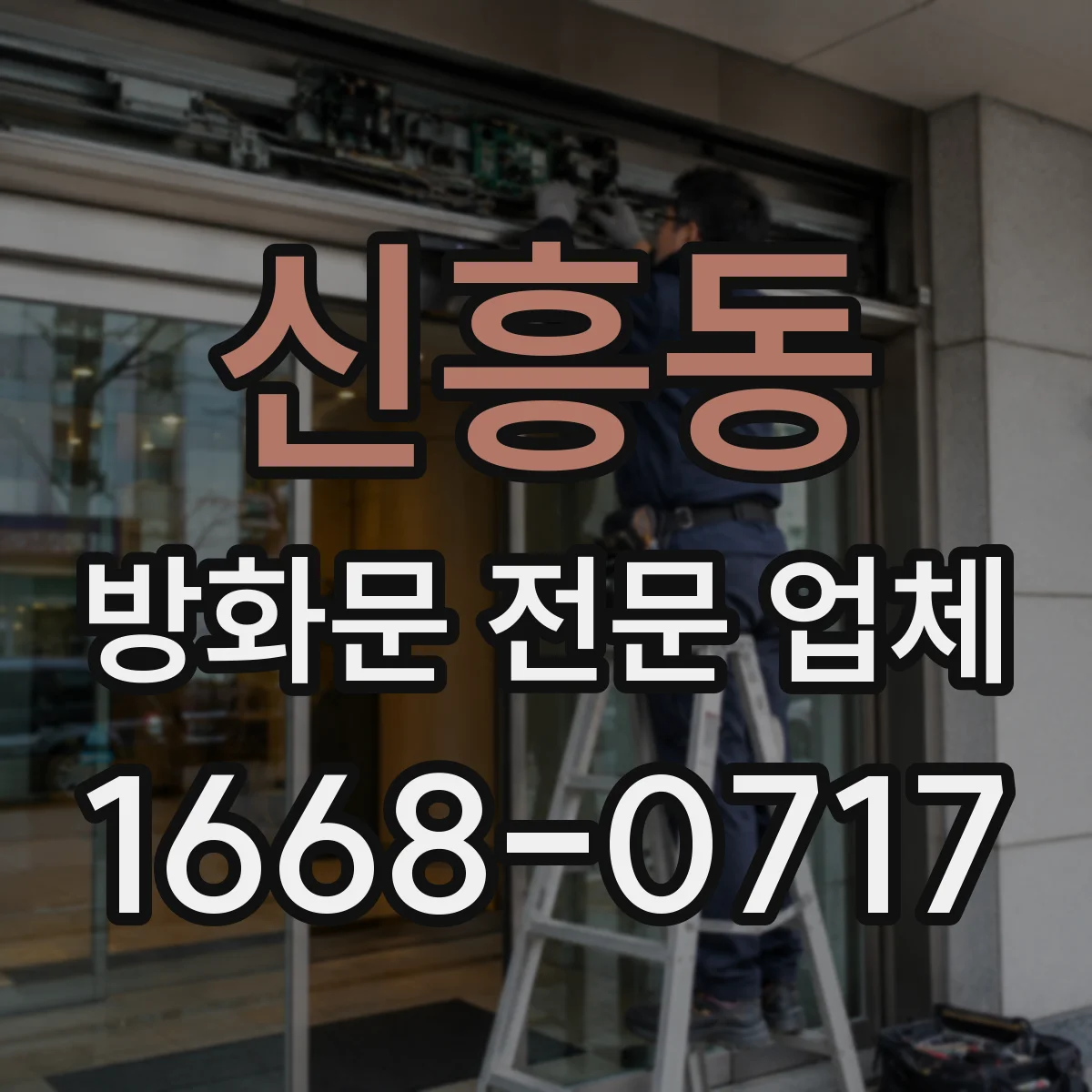 신흥동 방화문 전문 업체