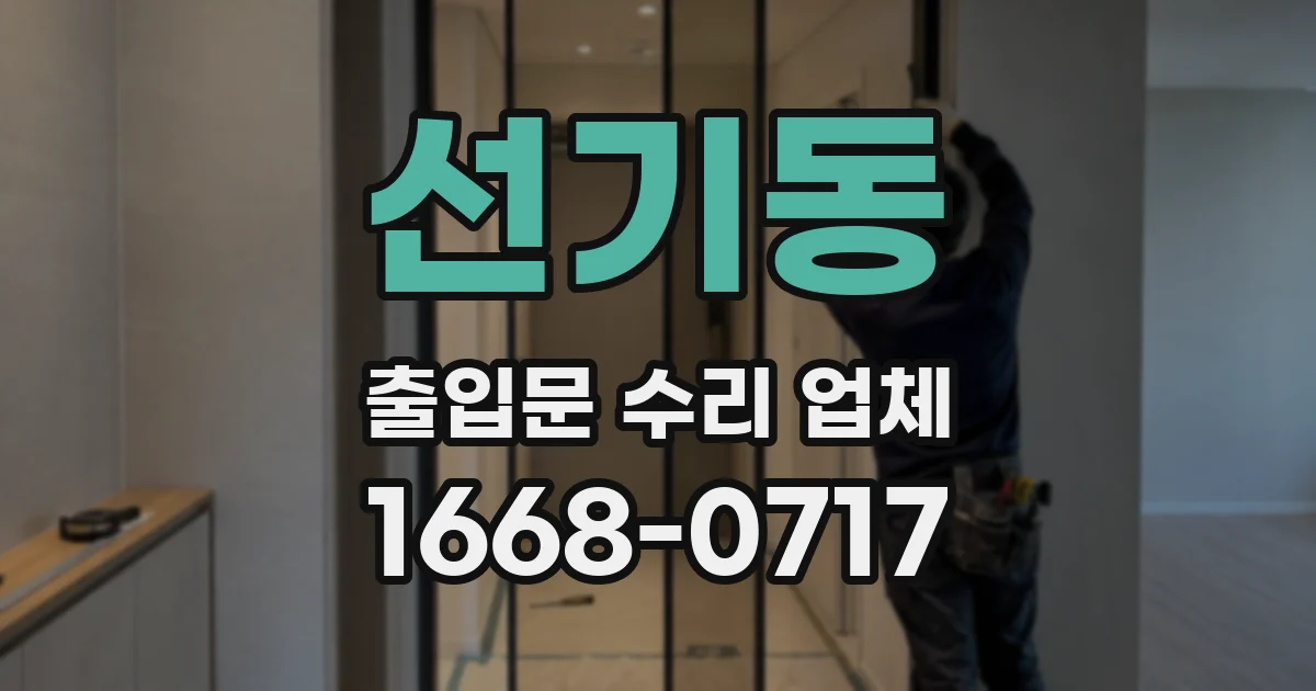 선기동 출입문 수리 업체