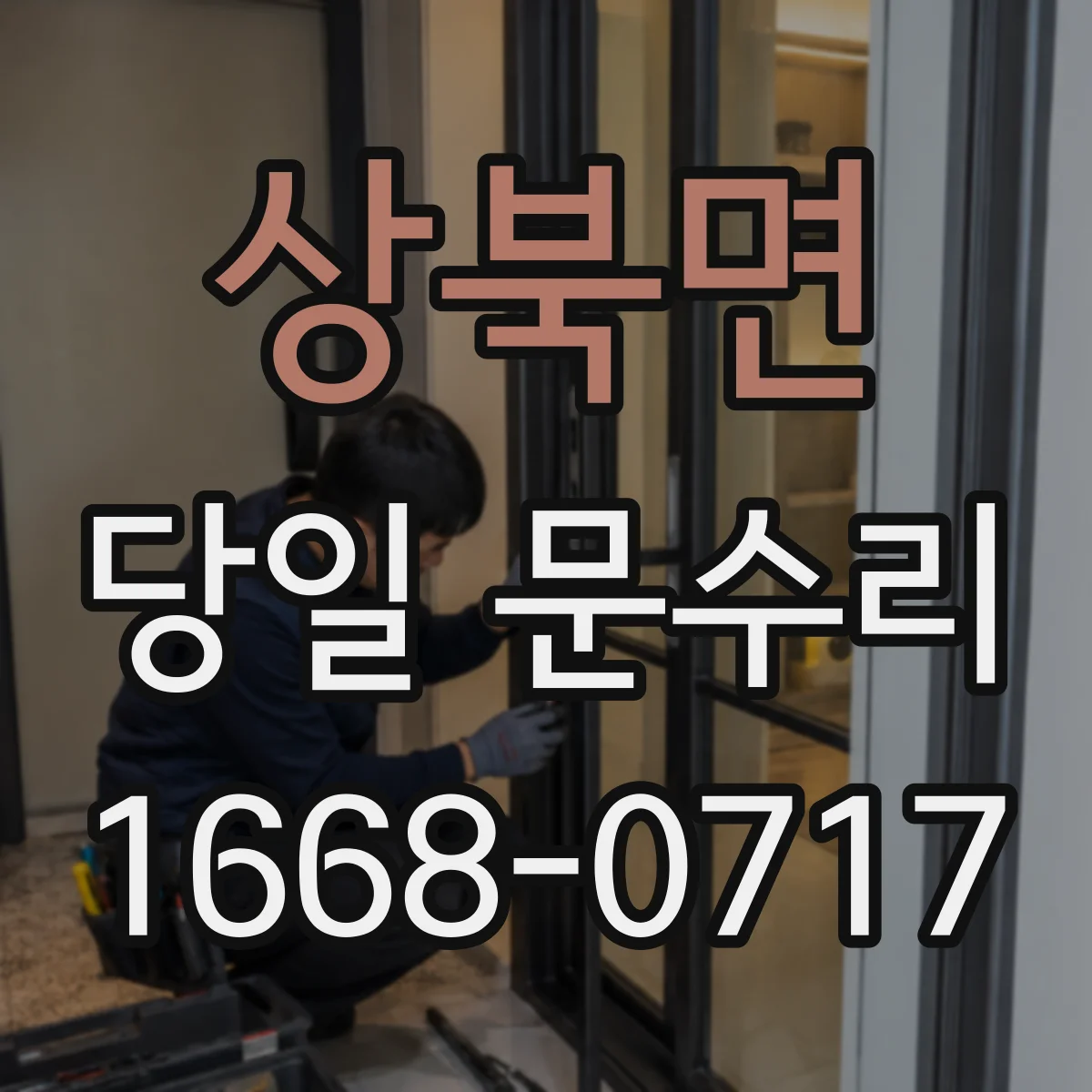 상북면 당일 문수리