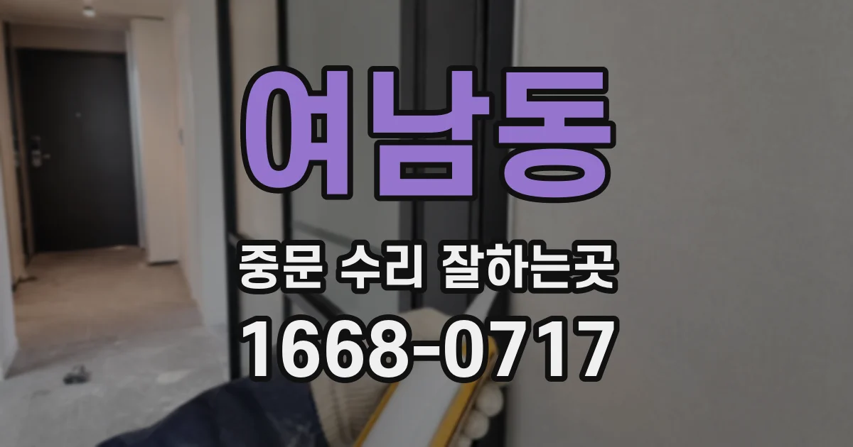여남동 중문 수리 잘하는곳