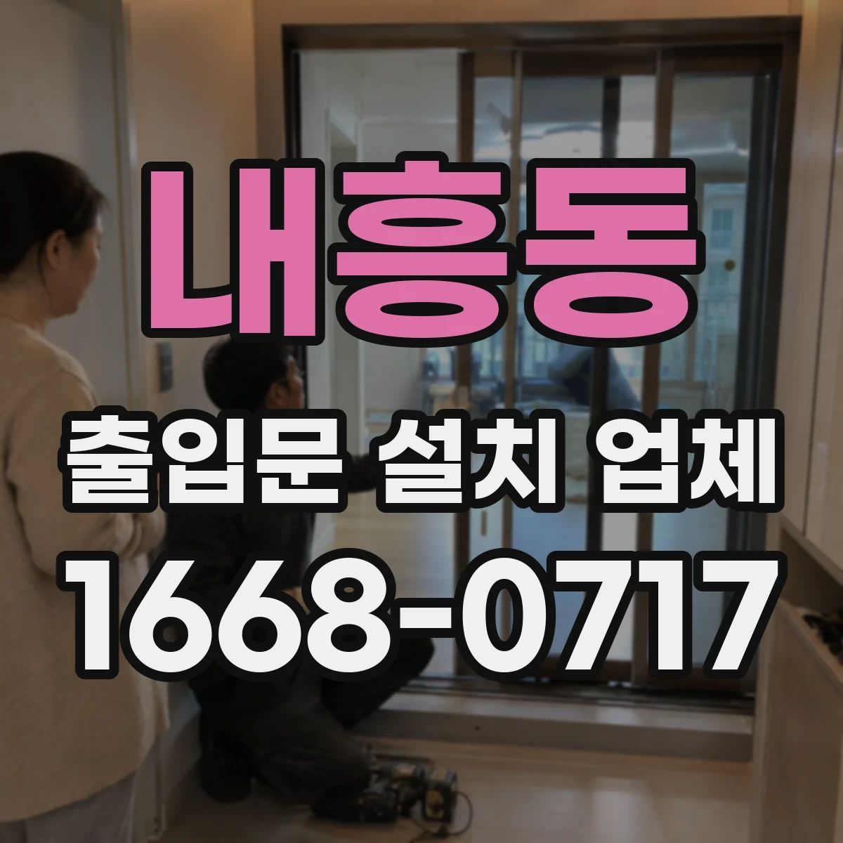 내흥동 출입문 설치 업체