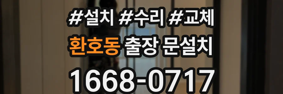 환호동 출장 문설치