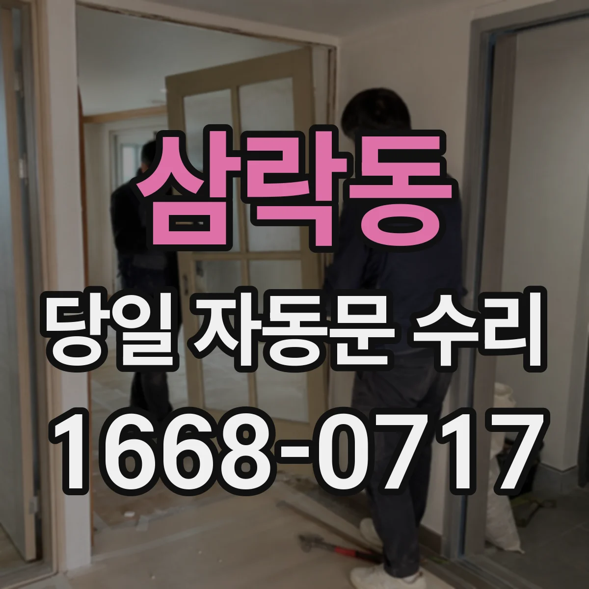 삼락동 당일 자동문 수리