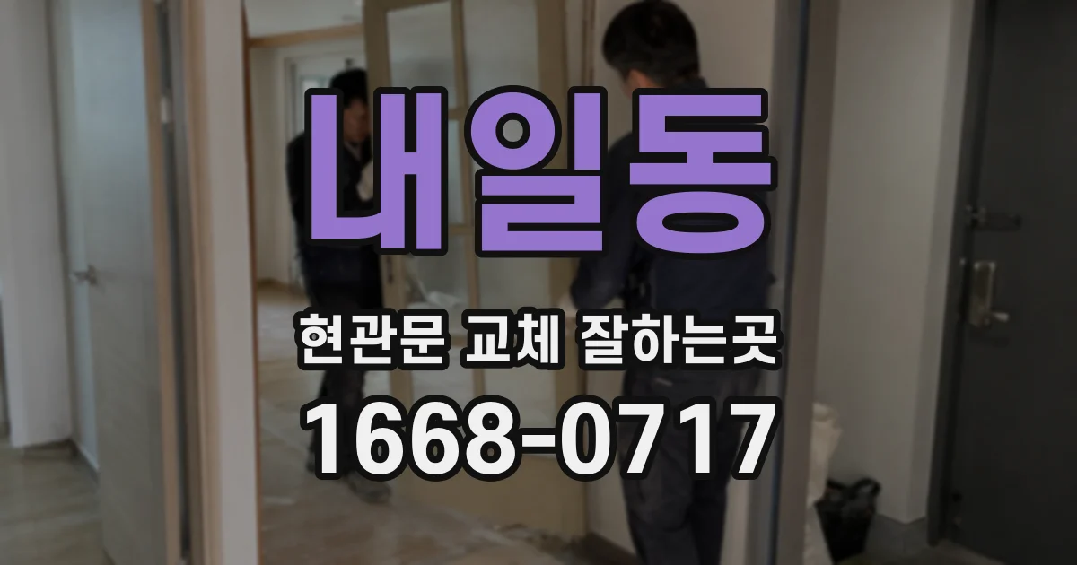 내일동 현관문 교체 잘하는곳
