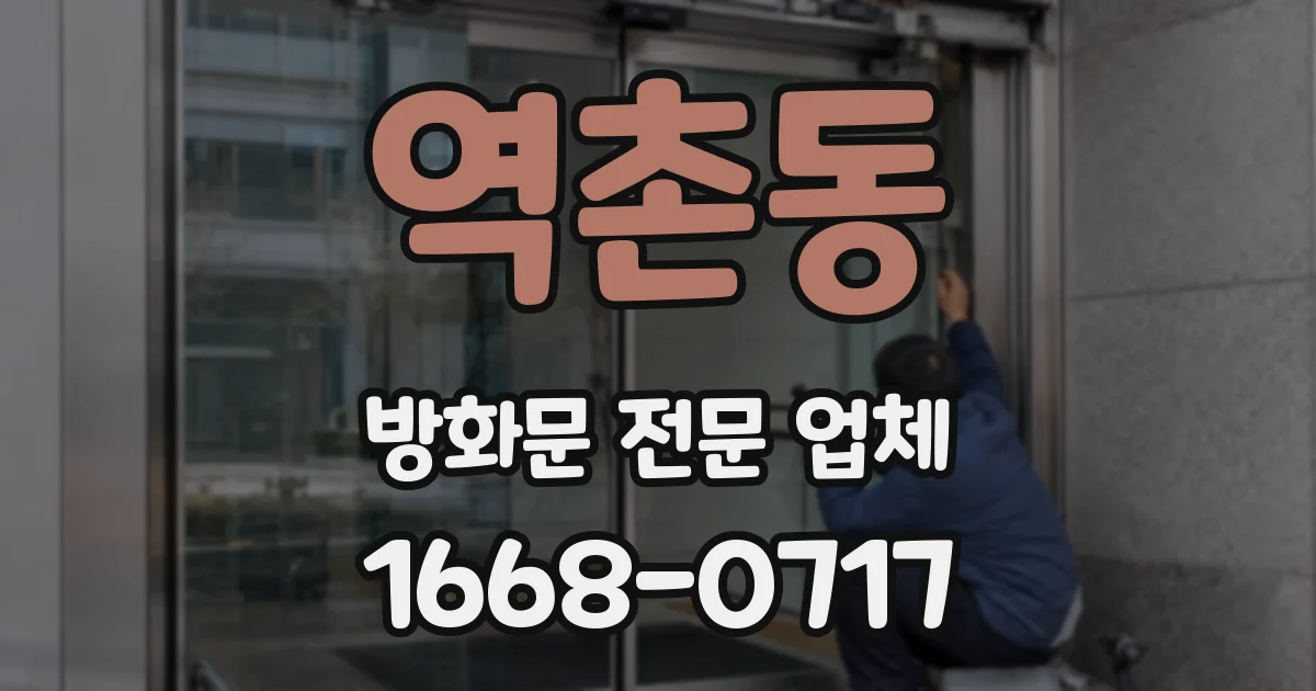 역촌동 방화문 전문 업체