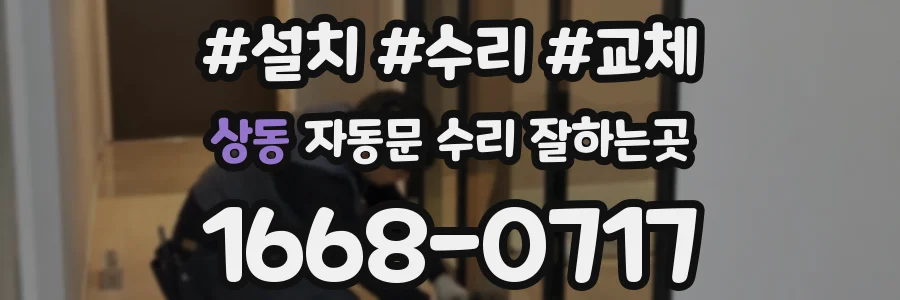 상동 자동문 수리 잘하는곳