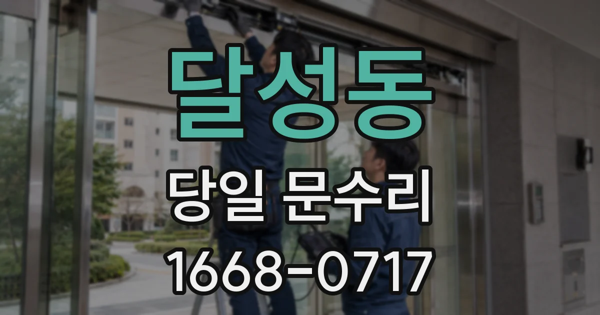 달성동 당일 문수리