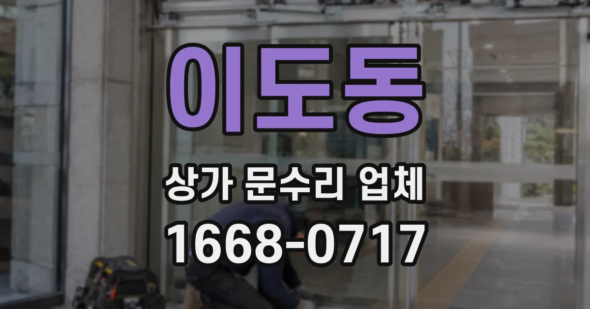 이도동 상가 문수리 업체