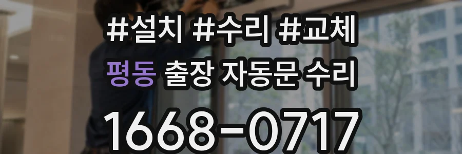 평동 출장 자동문 수리