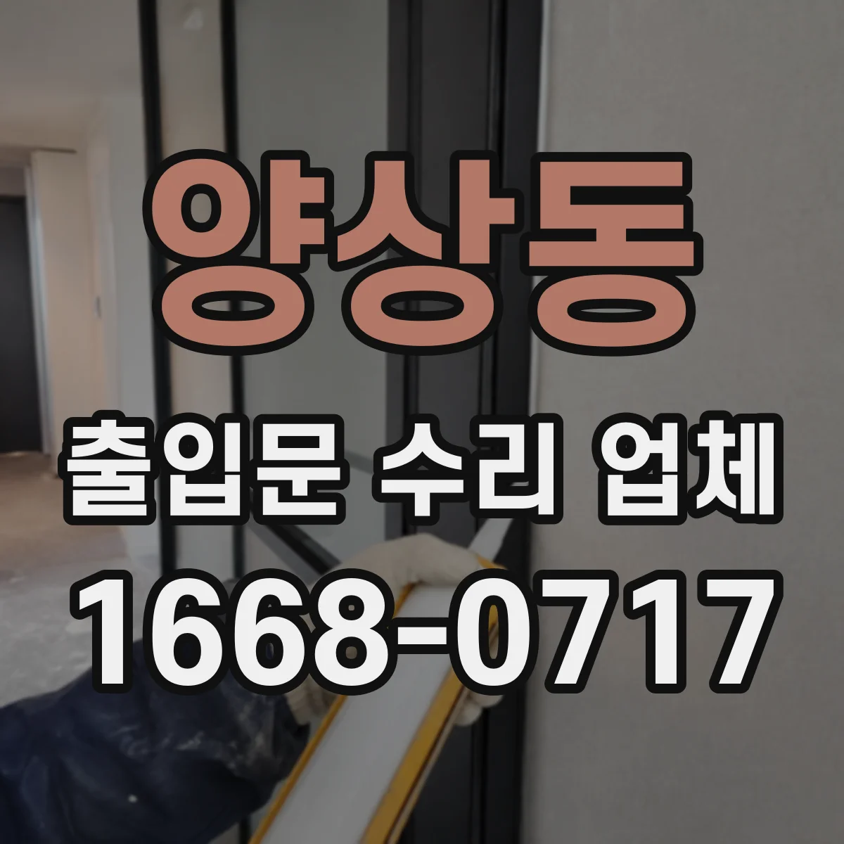 양상동 출입문 수리 업체
