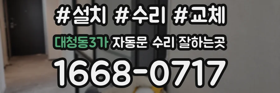 대청동3가 자동문 수리 잘하는곳