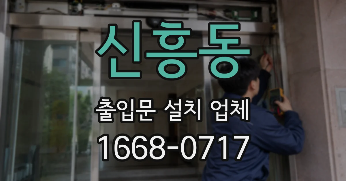 신흥동 출입문 설치 업체