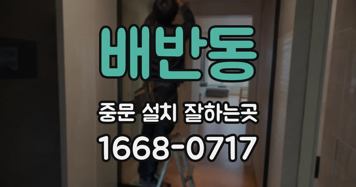 배반동 중문 설치 잘하는곳