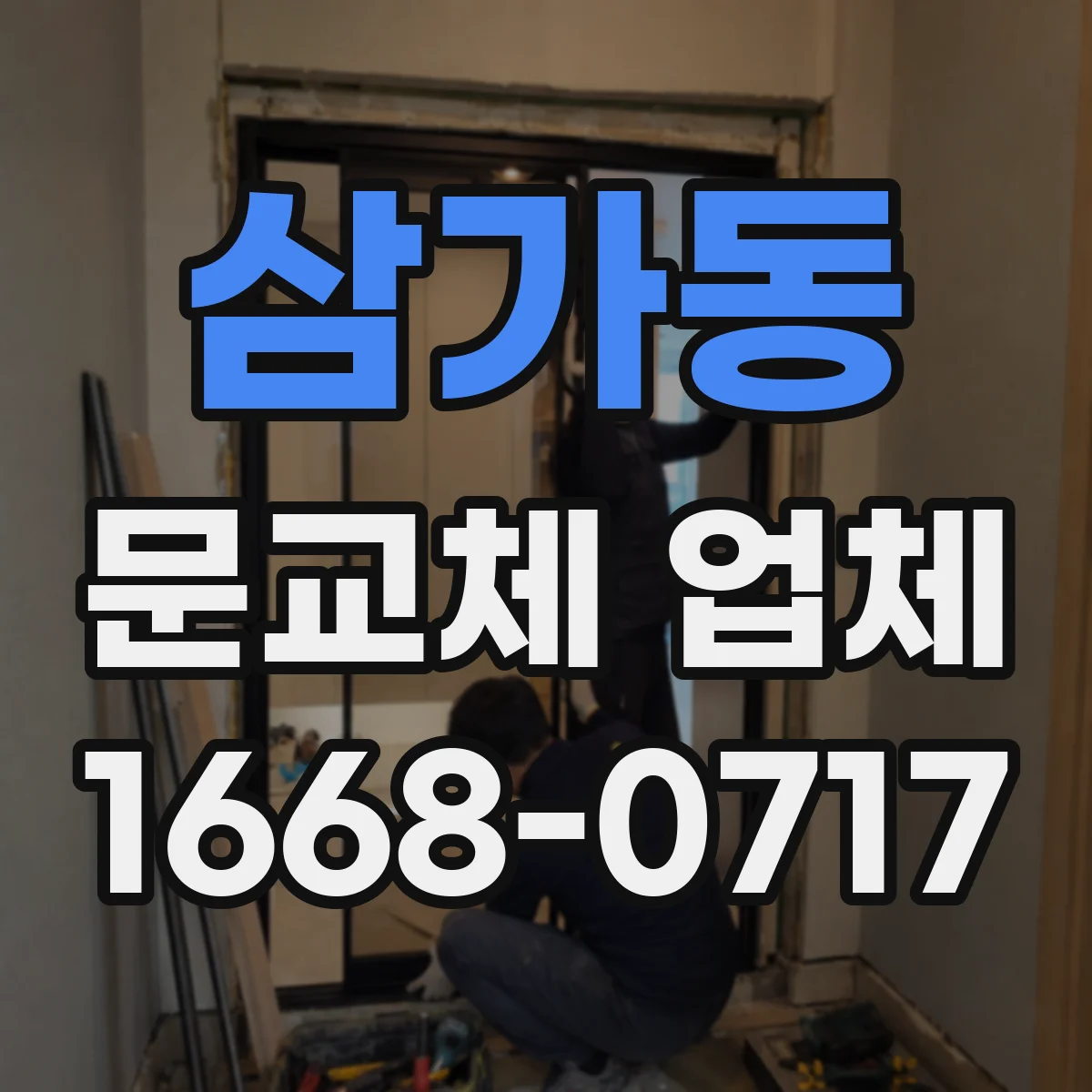 삼가동 문교체 업체