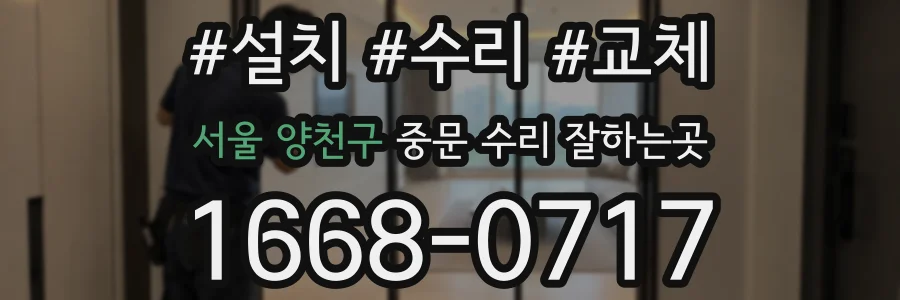 서울 양천구 중문 수리 잘하는곳