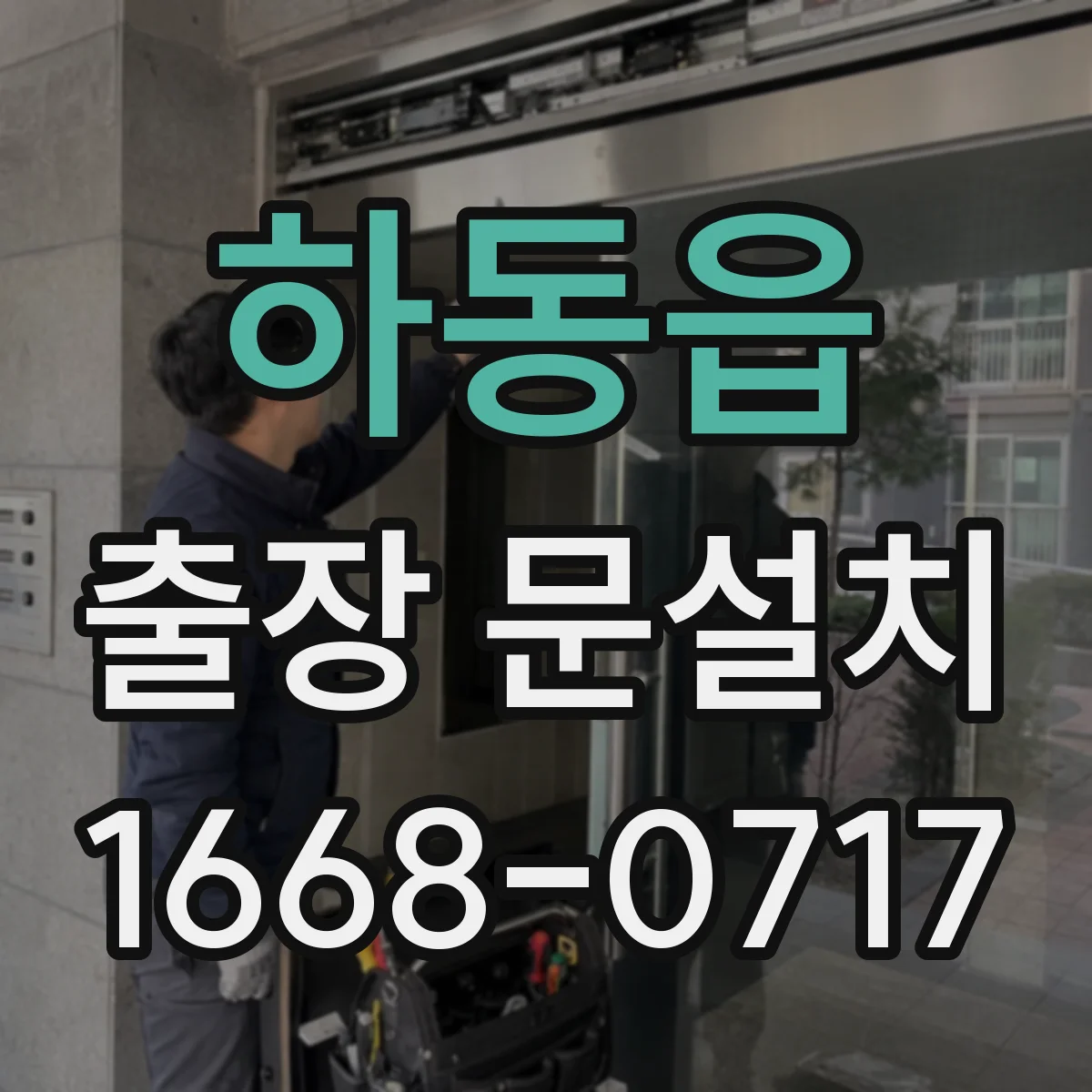 하동읍 출장 문설치 문틀 높이 차이 원인 파악부터