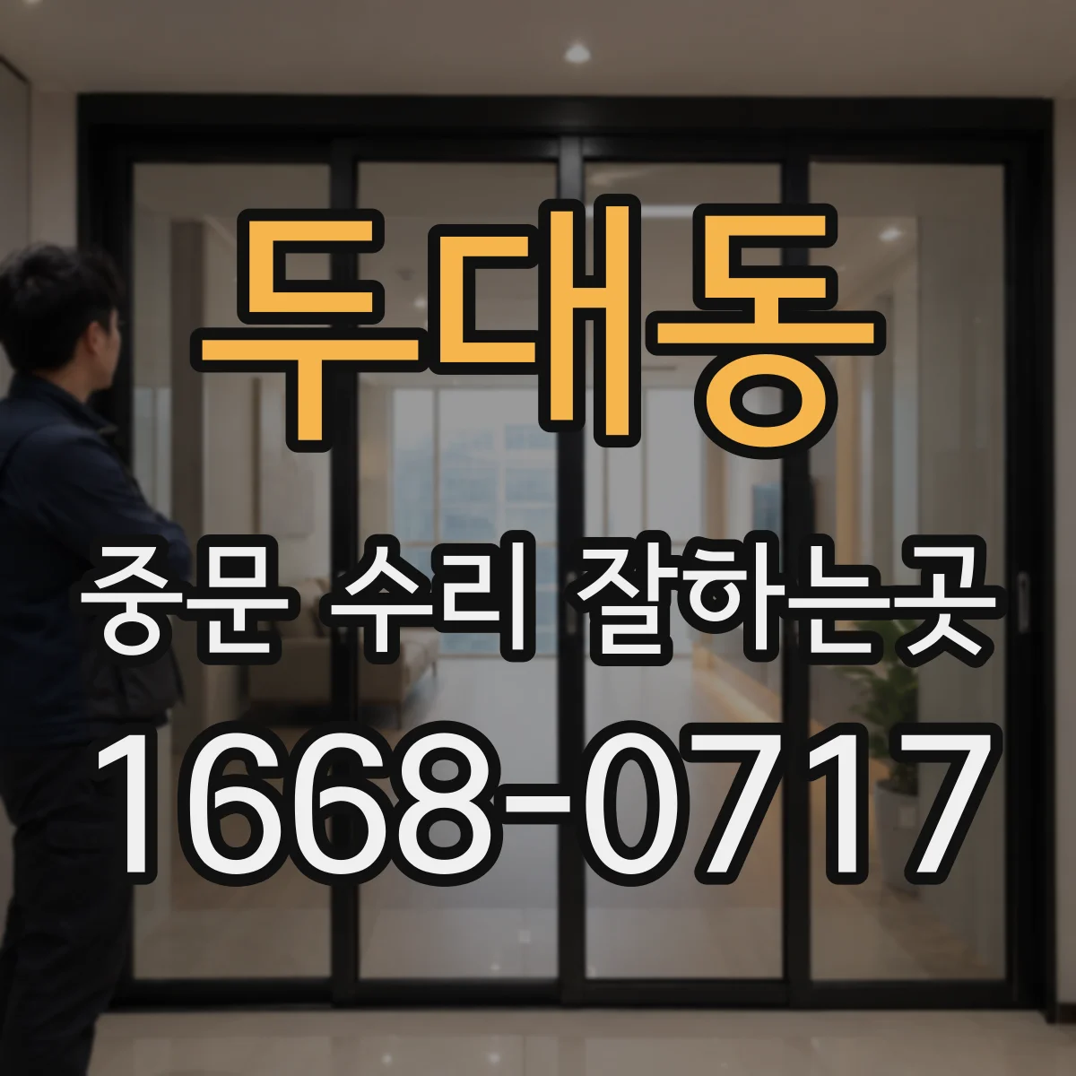 두대동 중문 수리 잘하는곳